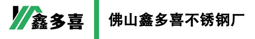 佛山鑫多喜不銹鋼廠