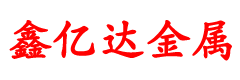佛山鑫億達金屬有限公司